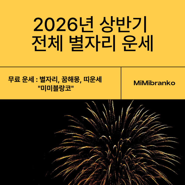  2026년 상반기 전체 별자리 운세
