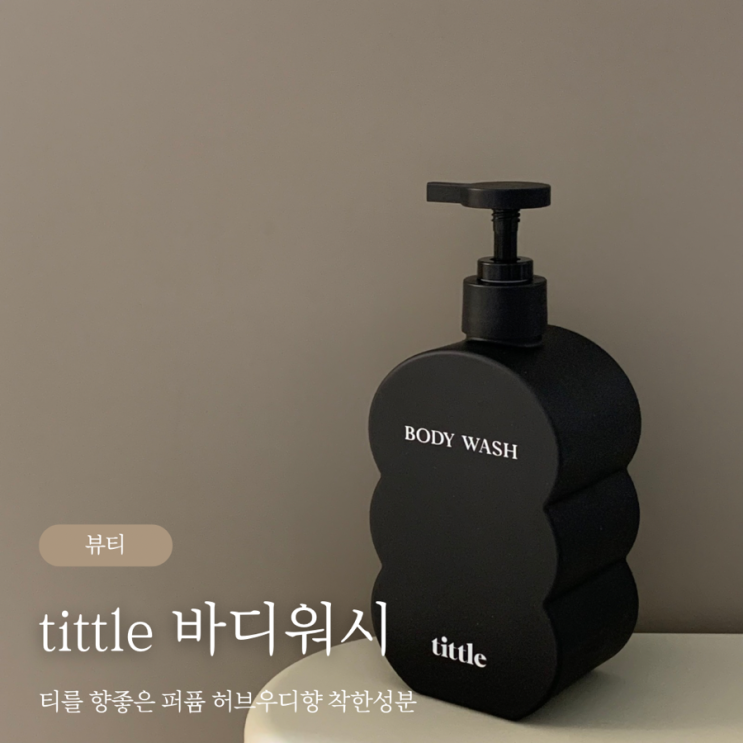  티를 향좋은 퍼퓸 바디워시 허브우디향 착한성분 tittle