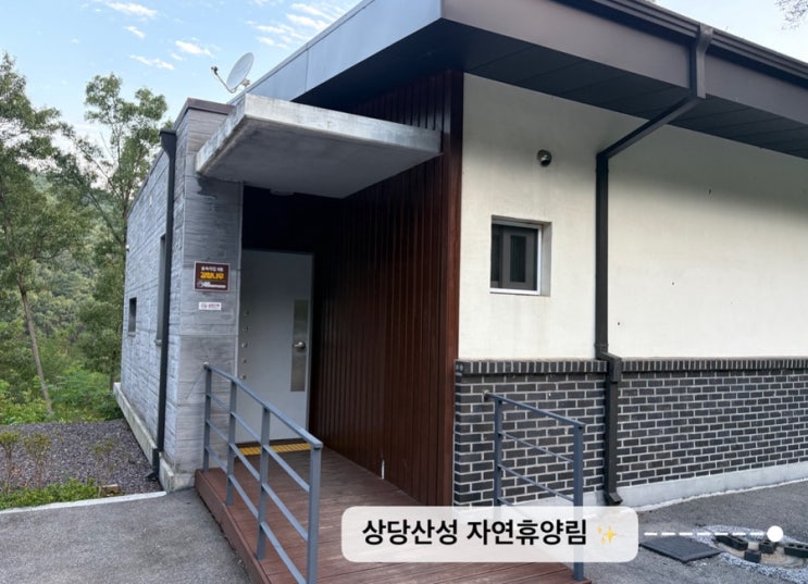   상당산성자연휴양림_#9월후기 #내돈내산 #숲속의집 #8동갈참나무 1박 2일 숙박 후기 