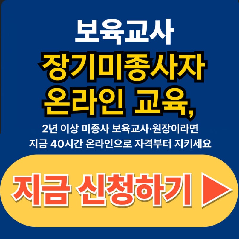 보육교사 장기미종사자 온라인 교육 40시간, 2025년 신청·이수 완전 정리