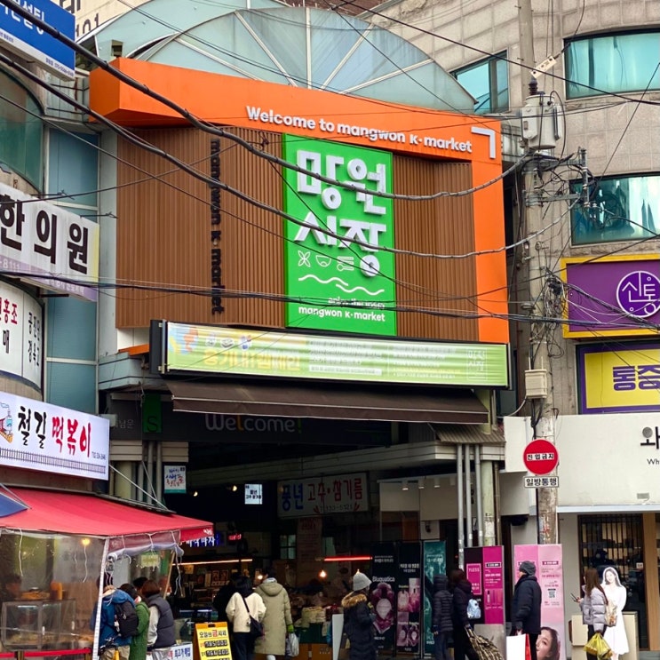  [서울 망원시장 포장 추천] 내돈내산 시장 먹거리 맛집 best 5 (피크닉,돼지파티에 굳)
