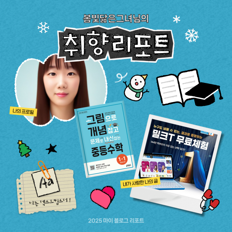  [2025 마이 블로그 리포트] 데이터로 채워보는 내 블로그 취향 리포트