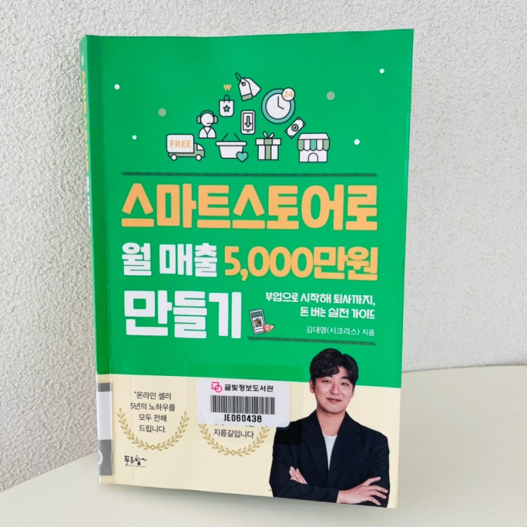  스마트스토어로 월매출 5000만들기 / 김대영 (시크리스)