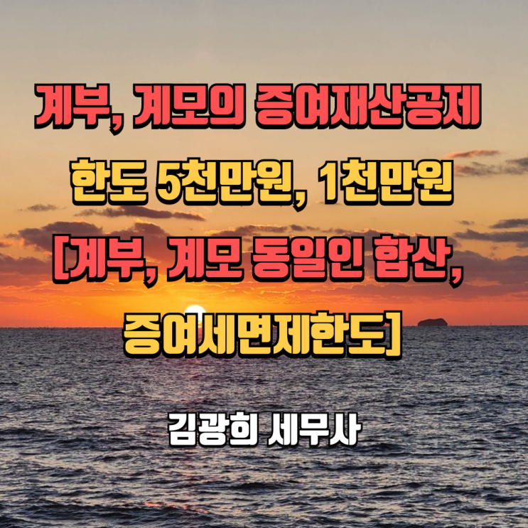  계부, 계모의 증여재산공제 한도 5천만원, 1천만원[계부, 계모 동일인 합산, 증여세면제한도]