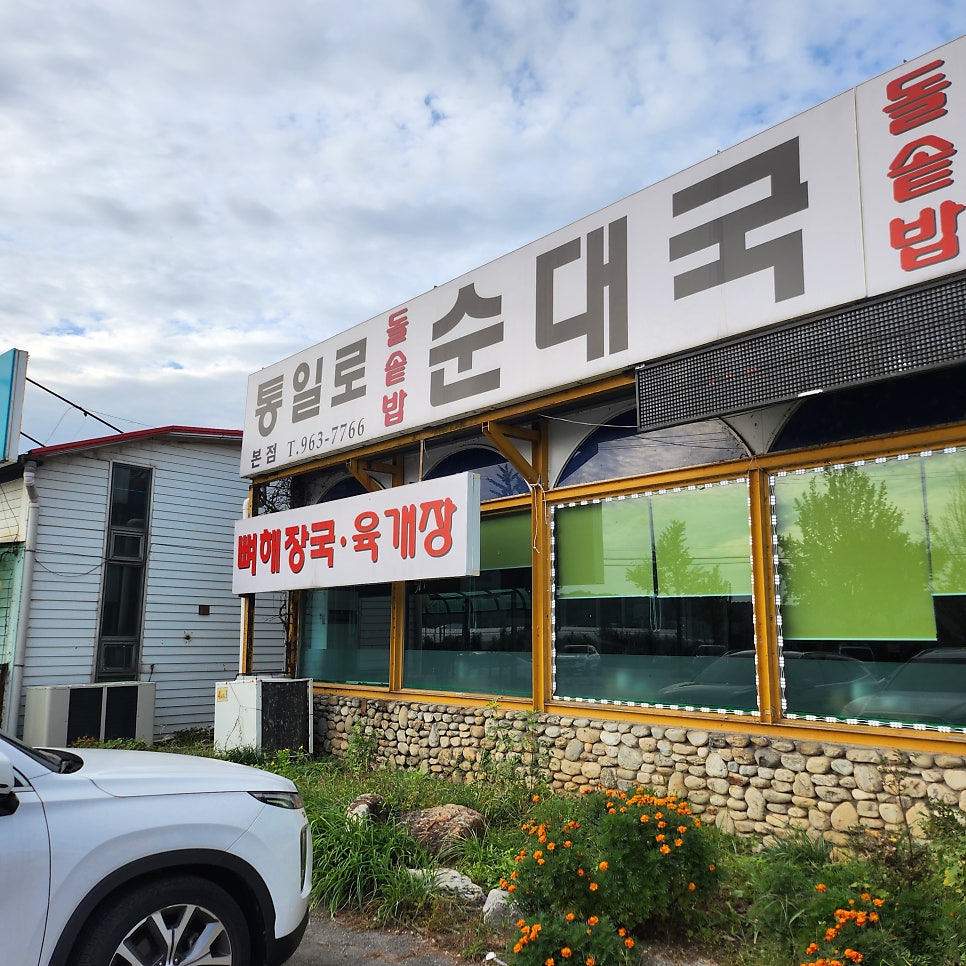 통일로토종순대국 사진 3