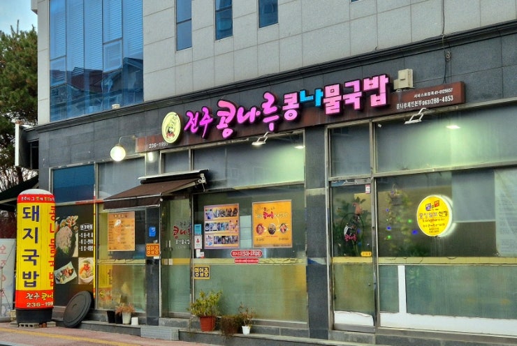 전주콩나루콩나물국밥 휴먼시아점 사진 1