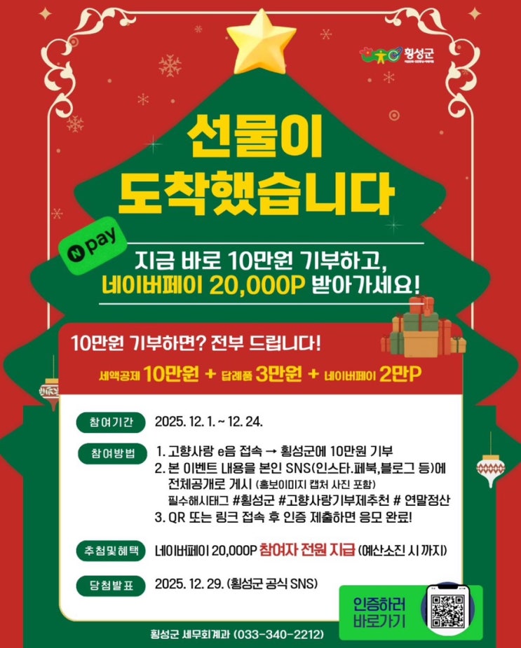  [고향사랑기부제] 횡성군 기부하고 네이버페이 20,000p까지(선착순)