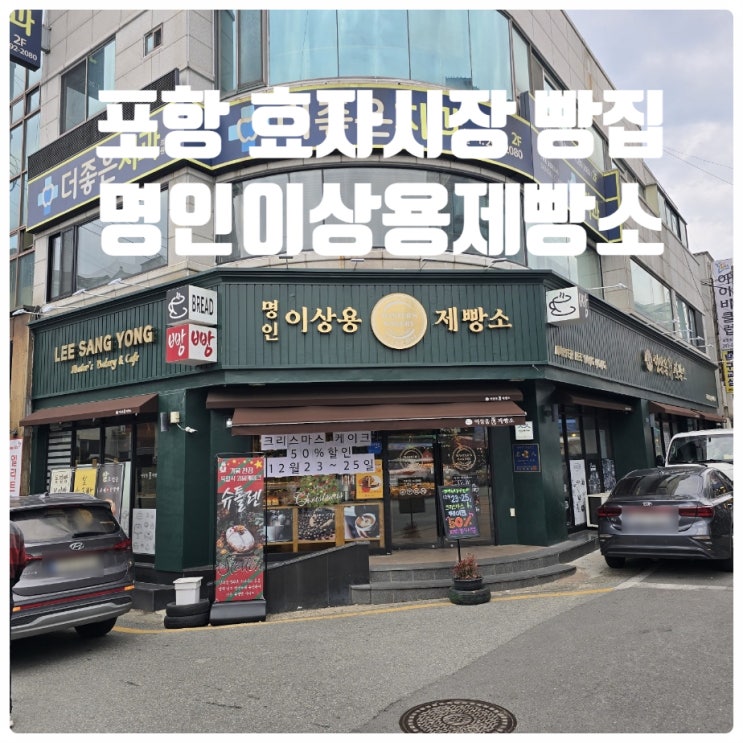  포항 효자시장 빵집 『 명인이상용제빵소 』 生쑥케이크, 올리브치아바타, 누룽지앙버터 솔직후기