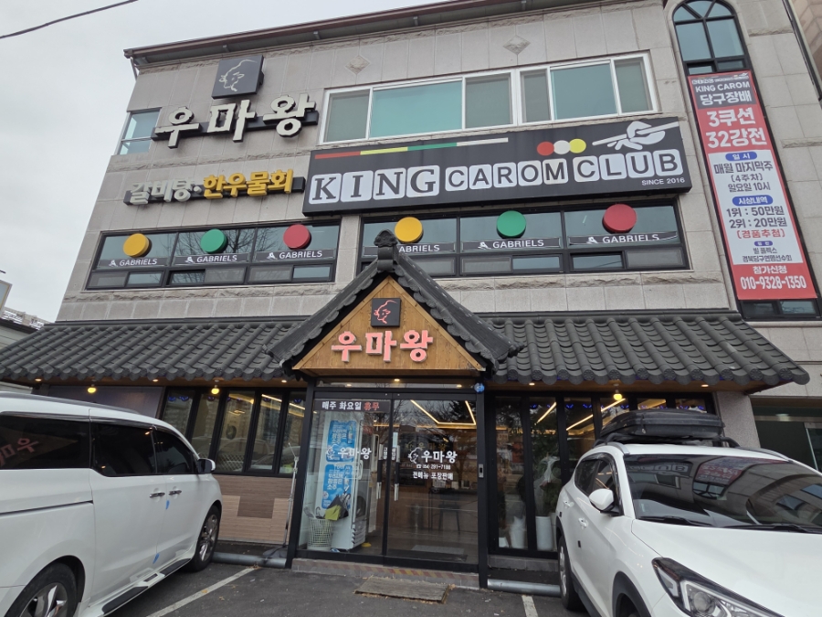 우마왕 오천문덕점 사진 1