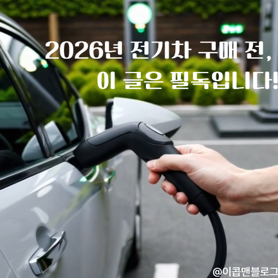  전기차 구매 예정인 차주분들은 모르면 손해봅니다. 2026년 전기차 보조금 변화