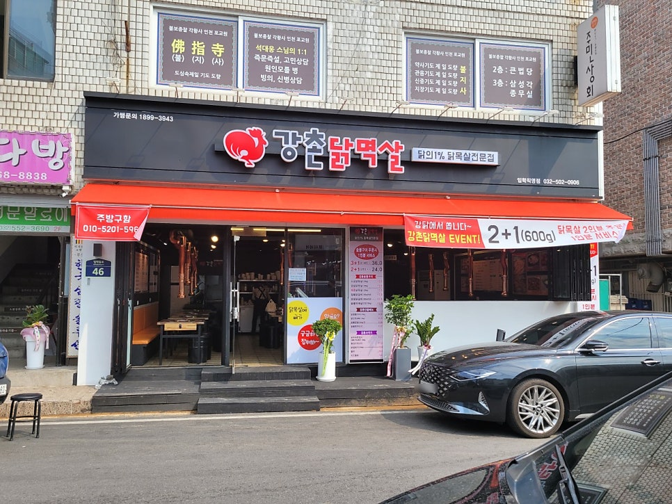 강촌닭멱살 임학직영점 사진 1