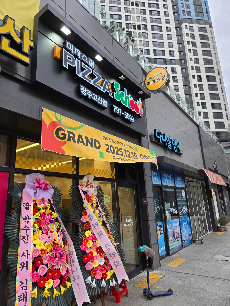 피자스쿨 광주고산점 사진 1