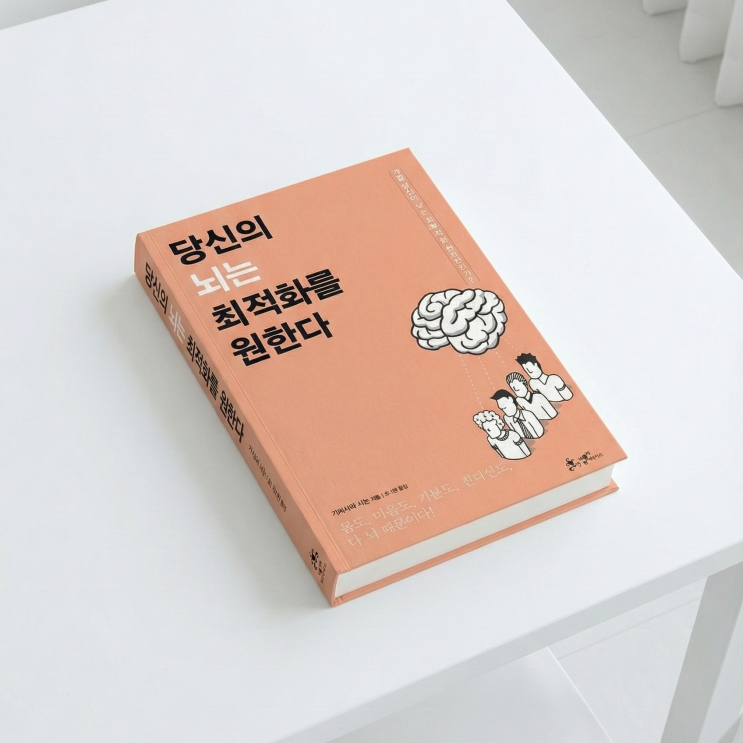  당신의 뇌는 최적화를 원한다 읽고 무기력한 일상이 달라진 이유