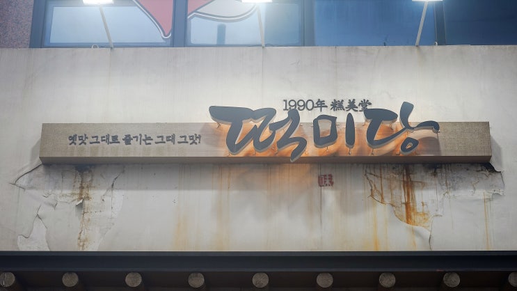  유명한 천안떡집 답례떡 맛집 떡미당 천안점.