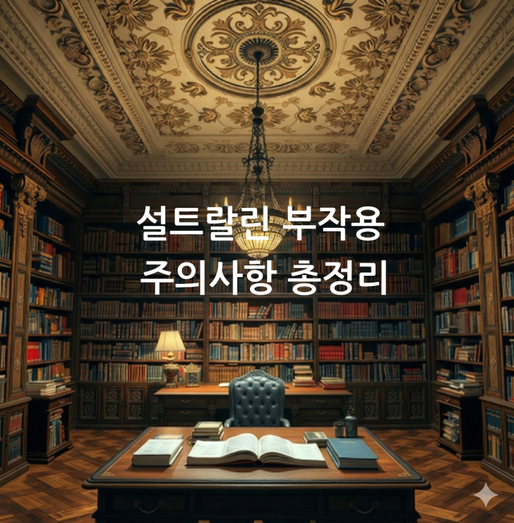  설트랄린 부작용 주의사항 총정리