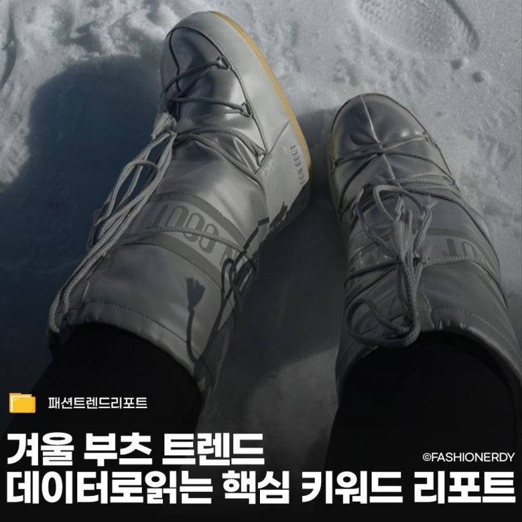  부츠 트렌드 리포트 2024-2025 데이터로 살펴본 요즘의 취향과 흐름