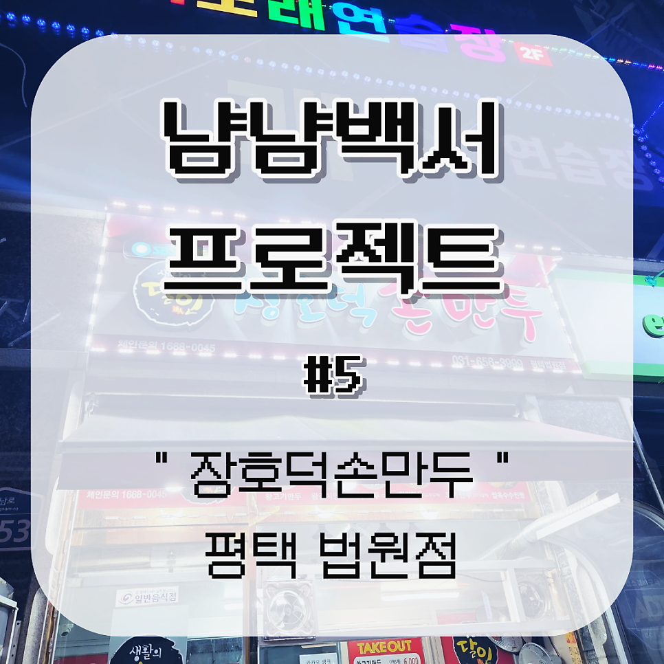 장호덕손만두 평택법원점 사진 1