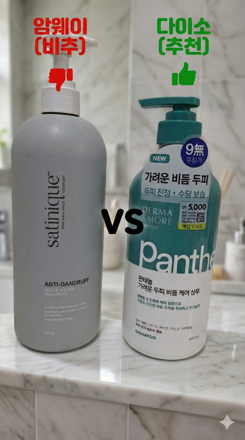 3만원 암웨이 버리고 찾은 다이소 5천원 샴푸, 지성두피 가려움 한 방에 해결!