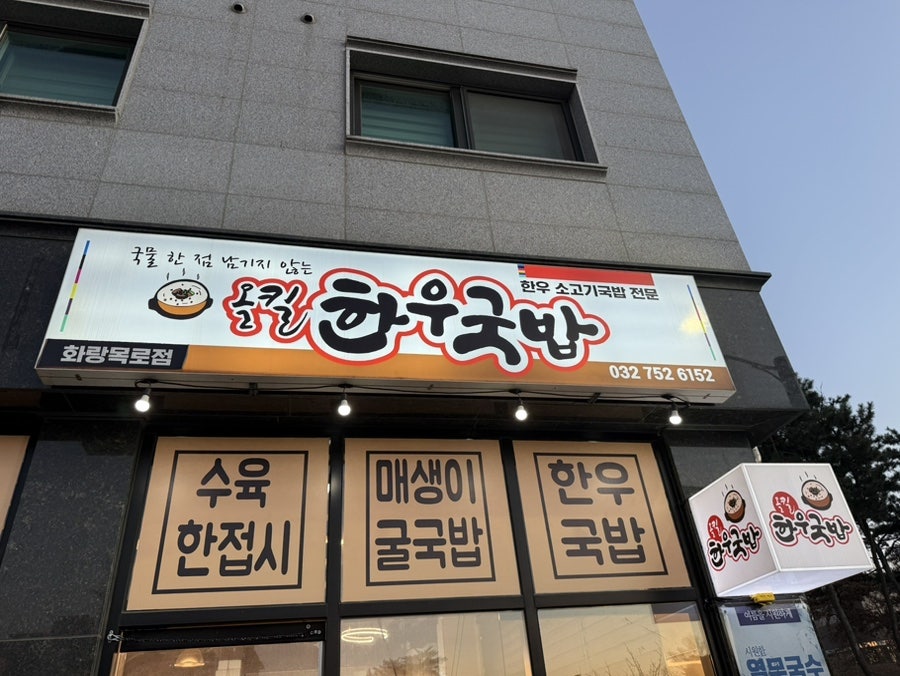 올킬한우국밥 화랑목로점 사진 1