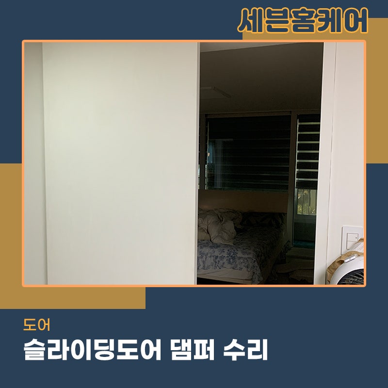 슬라이딩도어댐퍼교체 분당현장 천천히 닫히지 않는다면