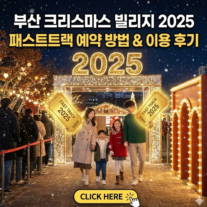  부산 크리스마스 빌리지 2025 패스트트랙 예약 방법 1분만에 확인
