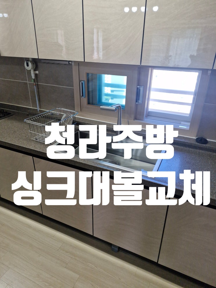  청라주방 싱크대볼교체 아티잔 EDU882 사각싱크볼 설치이야기