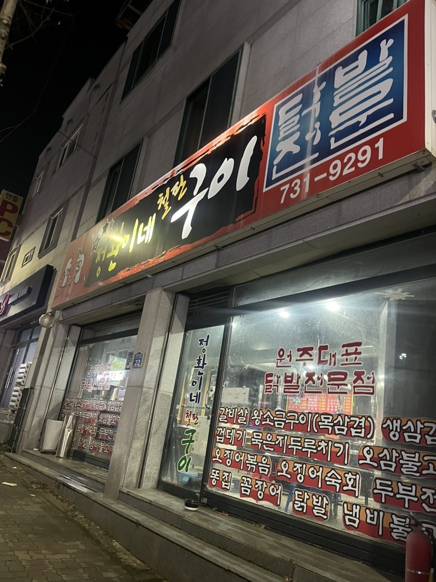 정환이네구이 태장점 사진 2