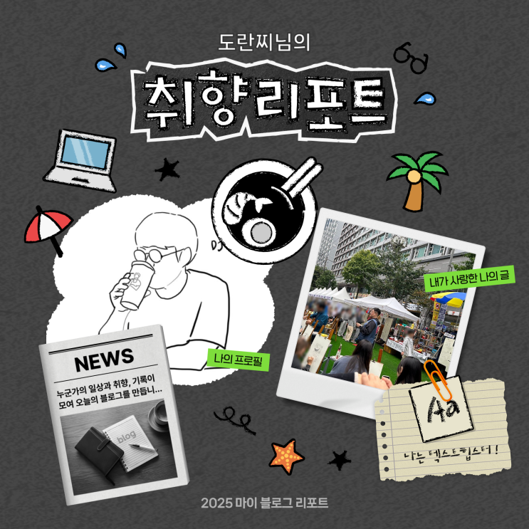  [2025 마이 블로그 리포트] 데이터로 채워보는 내 블로그 취향 리포트