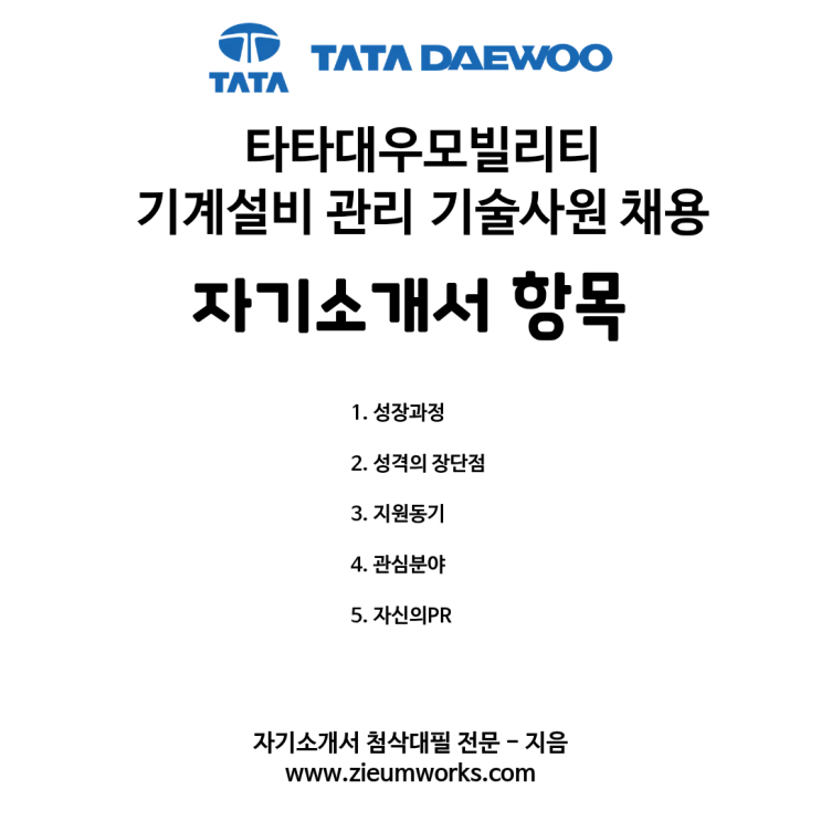  타타대우모빌리티(주) 기계설비 관리 정규직 채용 자기소개서 첨삭대필 접수 안내