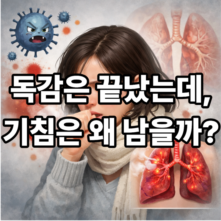  A형독감 후 기침이 오래 가는 이유, 나은 줄 알았는데 왜 계속될까?