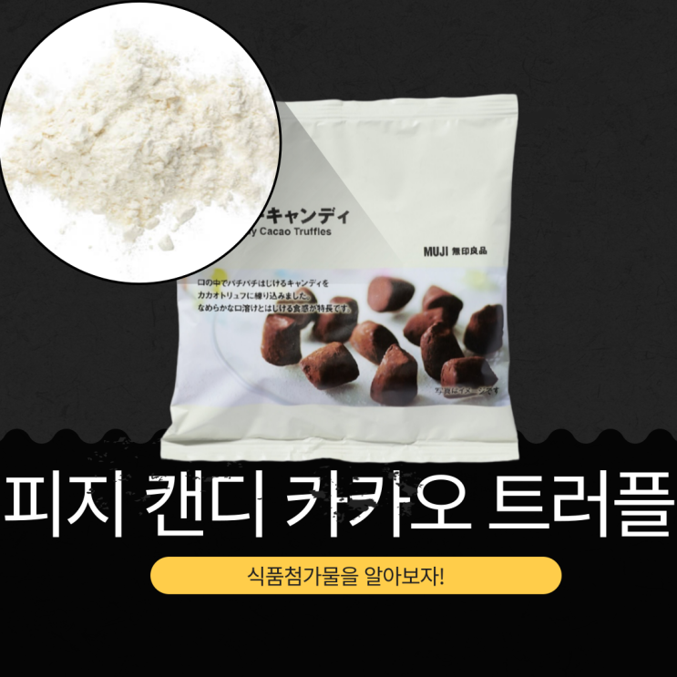  무인양품 신상 4,900원 프랑스산 [피지 캔디 카카오 트러플] 584kcal · 당류 34g