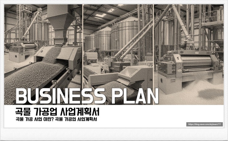  곡물 가공업 사업계획서 작성 대행을 고민 중이라면?  곡물 가공 사업계획서 작성 가이드를 확인해 보세요.