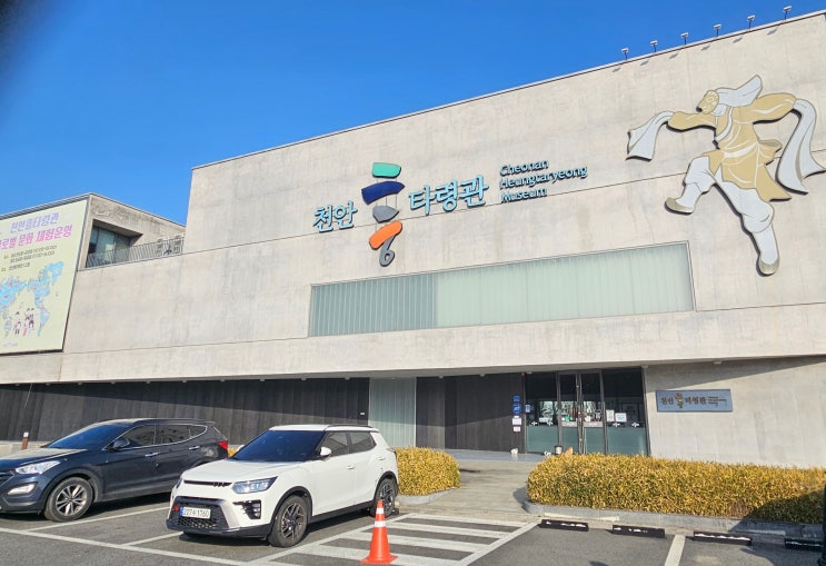  충청남도 천안여행 (천안삼거리의 역사를 비롯해 한국인 특유의 정서인 흥, 그리고 술에 대한 문화를 엿볼 수 있는 공간 : 천안흥타령관)
