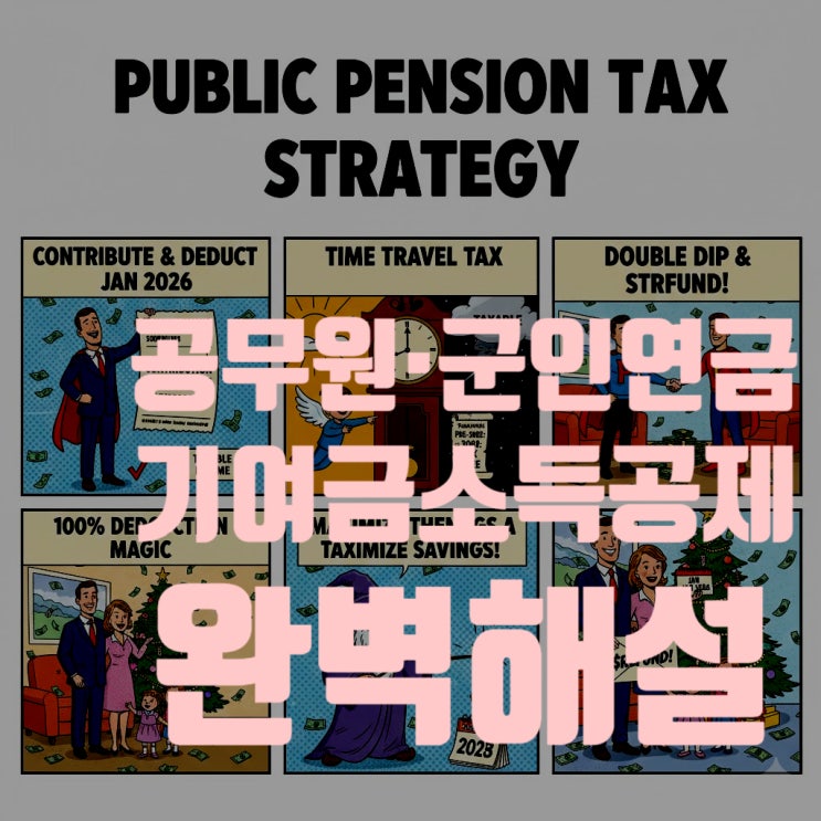  [2025 연말정산] 공무원·군인연금 기여금 소득공제 완벽 해설 (소급분/휴직자 포함)