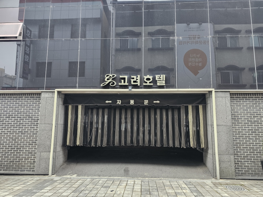 고려호텔 사진 4