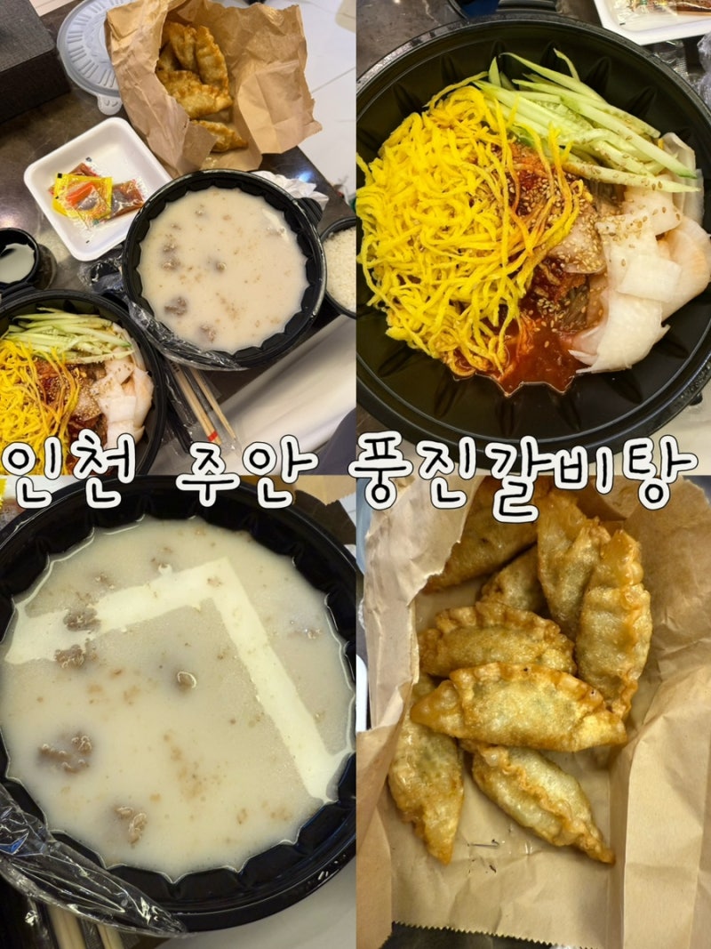 인천 주안 갈비탕 맛집 풍진갈비탕 배달