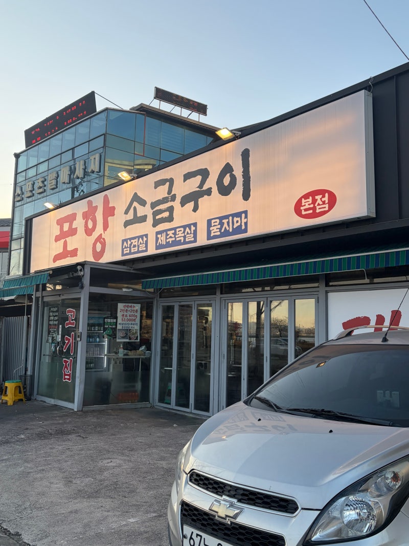 포항소금구이