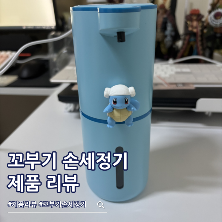  포켓몬 꼬부기 자동 손세정기 디스펜서 추천
