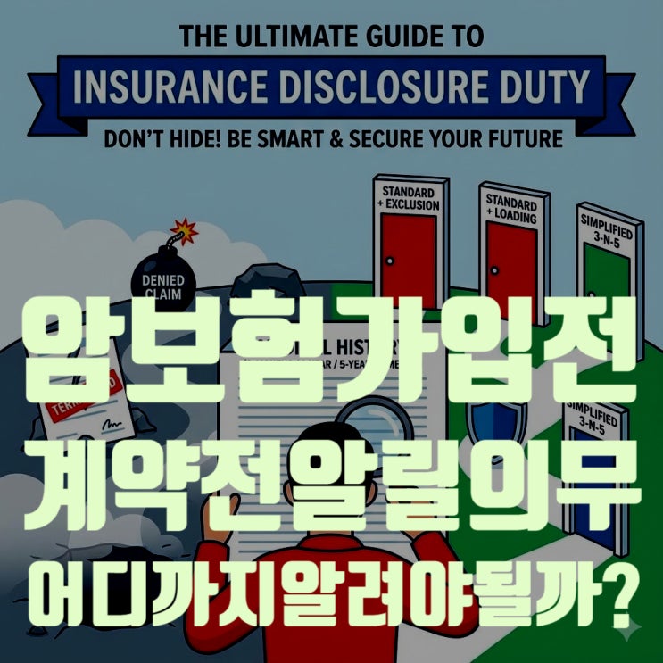  암보험 가입 전 '계약 전 알릴 의무', 어디까지 알려야 할까?