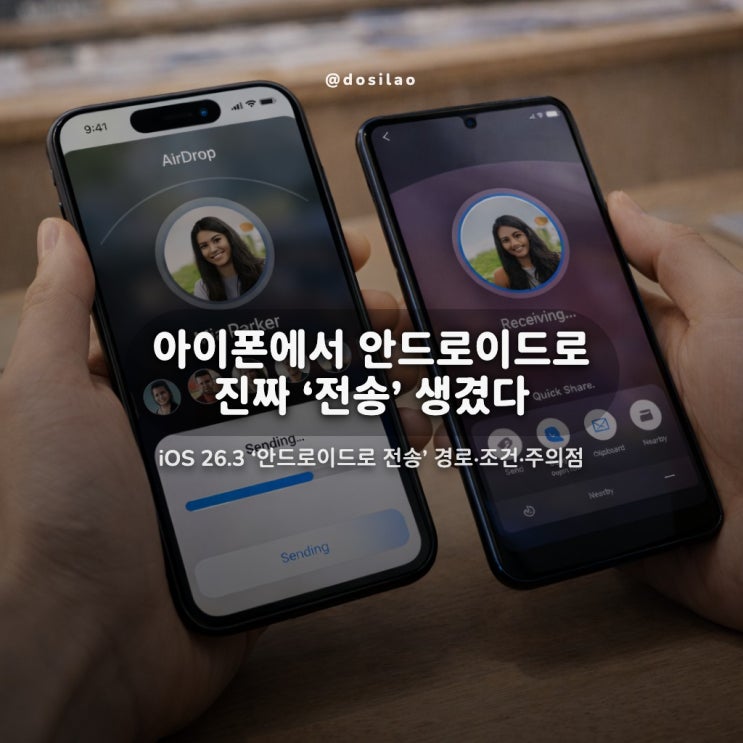  아이폰 안드로이드 전송, iOS 26.3 정리