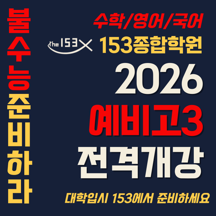  명일동 수학학원 1등급 3%대 '불수능'의 경고! 예비 고3 겨울방학, 명일동 수학학원에서 '수능 병기'로 거듭나라