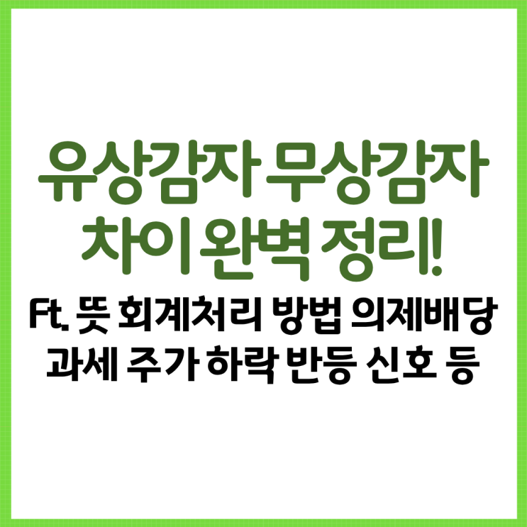  유상감자 무상감자의 차이 완벽 정리! Ft. 뜻 회계처리 방법 의제배당 과세 주가 하락 반등 신호 등