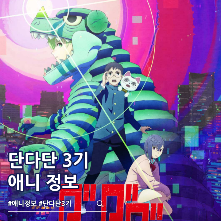  단다단 3기 2027년 애니 결정 비주얼