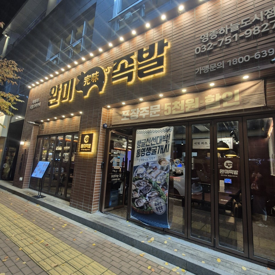 완미족발 영종하늘도시점 사진 2