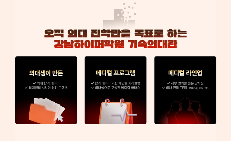  메디컬 의대 꿈꾸는 최상위 수험생 추천 전문성 특별함 노하우 갖춘 강남 하이퍼 기숙학원 의대관