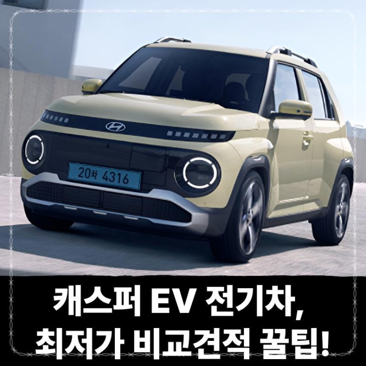  캐스퍼 EV 전기차 최저가 비교견적 받는 꿀팁!