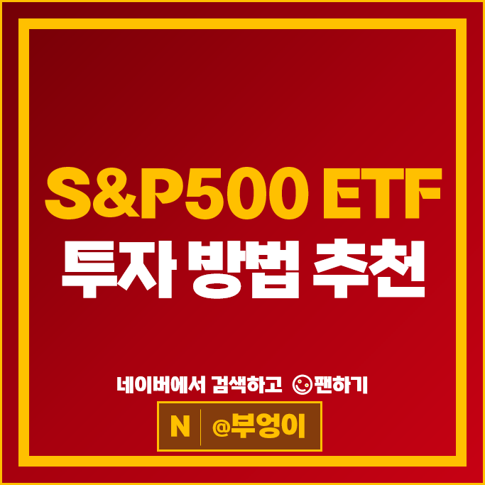 1억 투자 시 국내 S&P500 ETF vs TLT 및 미국 : 종합소득세 기본공제