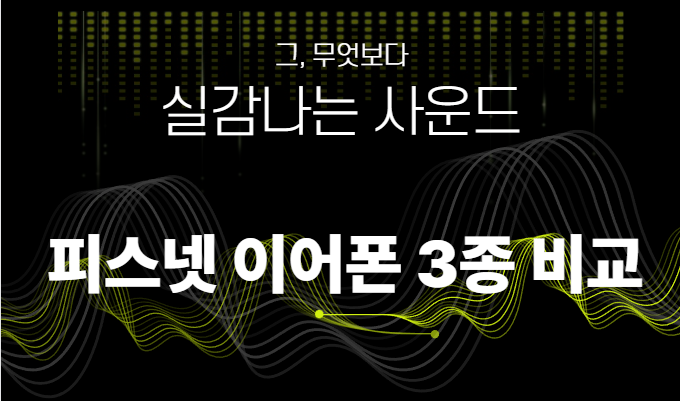 러닝·수영·자전거 전부 가능? 피스넷 골전도 이어폰 3종 비교 추천[피스넷 러닝본 vs 프리본....