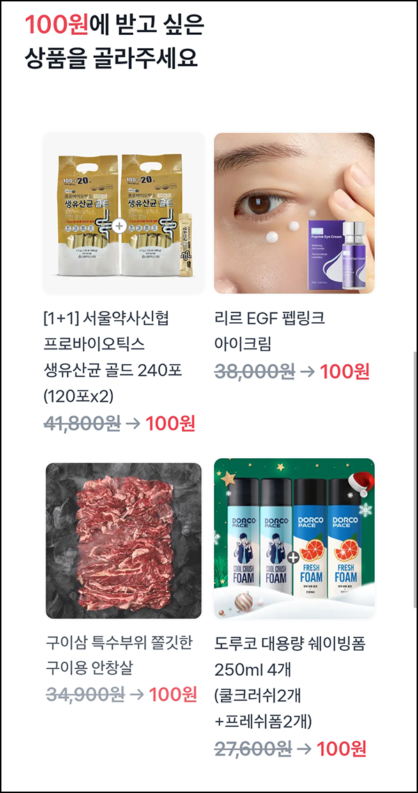  토스 100원 상품뽑기(구이용 안창살 등)추첨_12.21