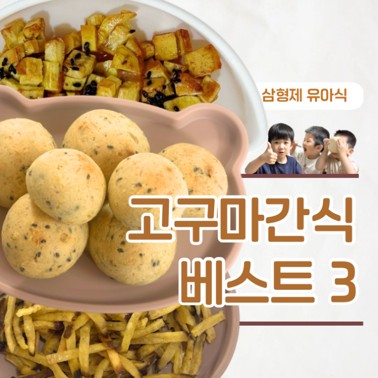  입맛 다른 삼형제가 좋아한 고구마간식 베스트3